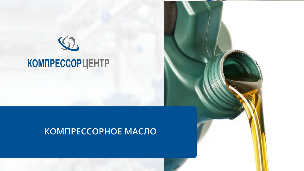 Какое масло подходит для воздушных компрессоров?